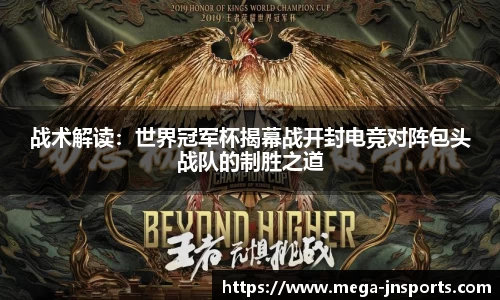 战术解读：世界冠军杯揭幕战开封电竞对阵包头战队的制胜之道