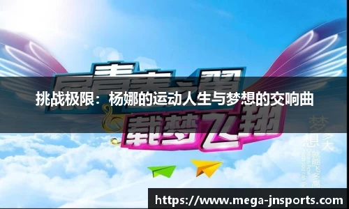 挑战极限：杨娜的运动人生与梦想的交响曲