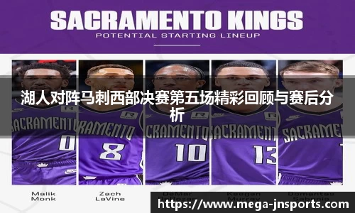 湖人对阵马刺西部决赛第五场精彩回顾与赛后分析